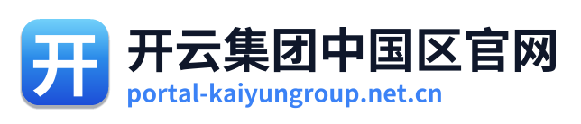 开云集团中国区官网